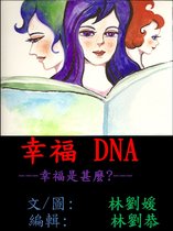 Happiness 2 - 幸福DNA