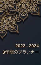 3年間のマンスプランナー2022-2024