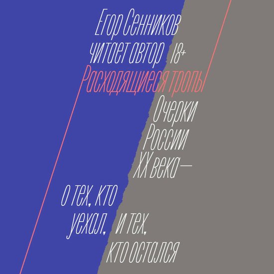 Расходящиеся тропы - cover