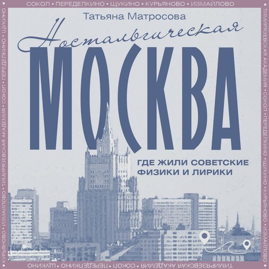 Ностальгическая Москва. Где жили ... - cover