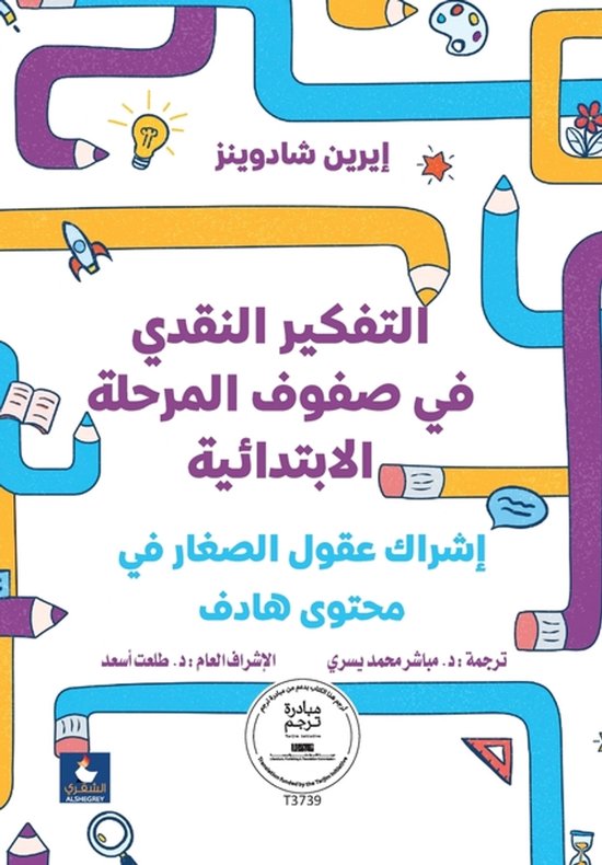 ABook التفكير النقدي في صفوف المرحل ... - cover