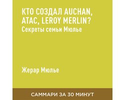 Кто создал Auchan, Atac, Leroy Merlin? Секреты семьи Мюлье (краткое изложение)