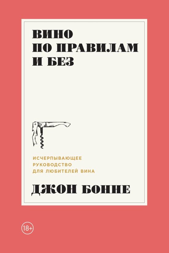 Вино по правилам и без: Исчерпыва ... - cover
