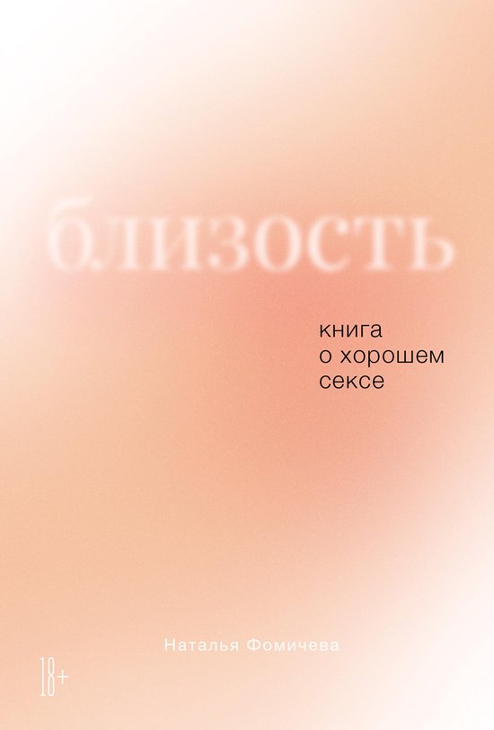 Близость: Книга о хорошем сексе - cover