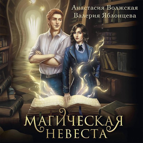 Магическая невеста - cover