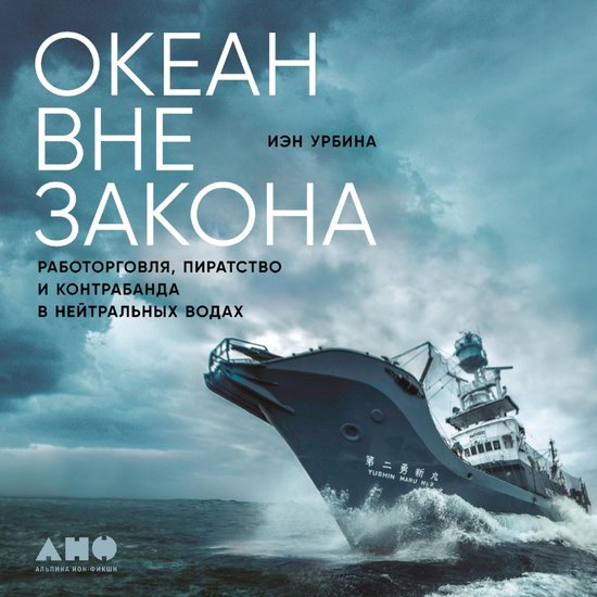 Океан вне закона: Работорговля, п ... - cover