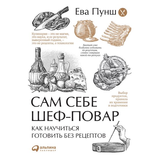 Сам себе шеф-повар: Как научиться ... - cover