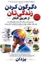 گرگون کردن زندگیتان از طریق افکار