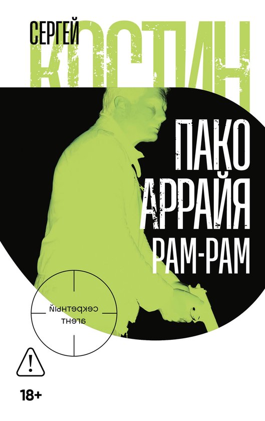 Пако Аррайя. Рам-Рам - cover