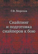 Снайпинг и подготовка снайперов к бою