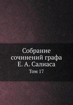 Собрание сочинений графа Е. А. Салиаса