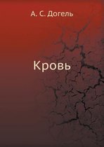Кровь