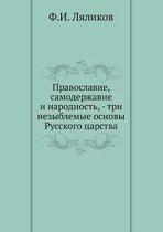 Pravoslavie, Samoderzhavie I Narodnost, - Tri Nezyblemye Osnovy Russkogo Tsarstva