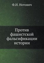 Против фашистской фальсификации истории