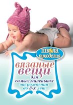 Вязаные вещи для самых маленьких. От рожде