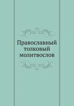 Православный толковый молитвослов