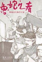 Scenes 1 - 魯蛇之春：學運青年戰鬥手冊