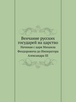 Венчание русских государей на царство