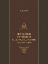 Избранные сочинения по естествознанию