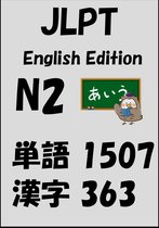 JLPT日本語能力試験 2 - JLPT（日本語能力試験）N2：単語（vocabulary）漢字（kanji）Free list