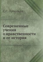 Современные учения о нравственности и ее l