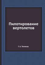 Пилотирование вертолетов