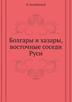 Болгары и хазары, восточные соседи Руси