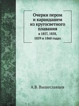 Очерки пером и карандашем из кругосветног