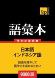 インドネシア語の語彙本9000語