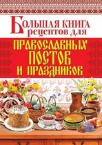 Большая книга рецептов для православных п