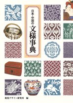 みみずく アート シリーズ - 日本・中国の文様事典