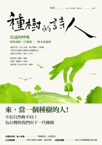新生活運動 4 - 種樹的詩人：吳晟的呼喚，和你預約一片綠蔭，一座未來森林