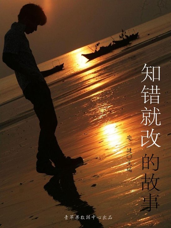 知错就改的故事（崇尚品德的故事） - cover