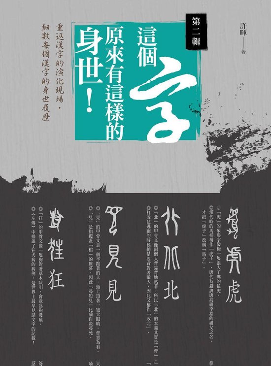 這個字 原來有這樣的身世 第二輯 Ebook Onbekend Boeken Bol Com