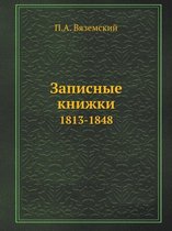 Записные книжки