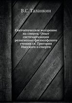 Святоотеческое воззрение на смерть