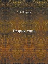 Теория улик