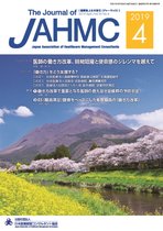 機関誌JAHMC 2019年4月号