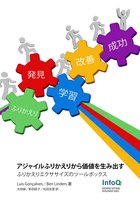 アジャイルふりかえりから価値を生み出す: 日本語版 ふりかえりエクササイズのツールボックス
