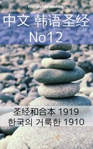 Parallel Bible Halseth 352 - 中文 韩语圣经 No12