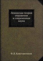 Ленинская теория отражения и современная