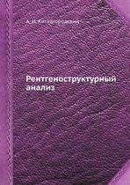 Рентгеноструктурный анализ