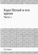 Карл Пятый и его время