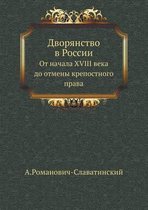 Дворянство в России