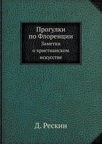 Прогулки по Флоренции