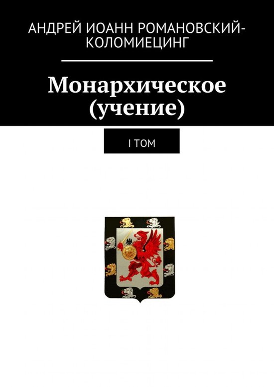 Реставрация естествознания. - Монархическое (учение). I-й том