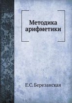 Методика арифметики