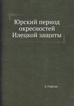 Юрский период окресностей Илецкой защиты
