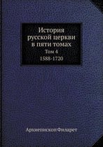 История русской церкви в пяти томах