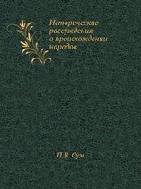 Исторические рассуждения о происхождени&